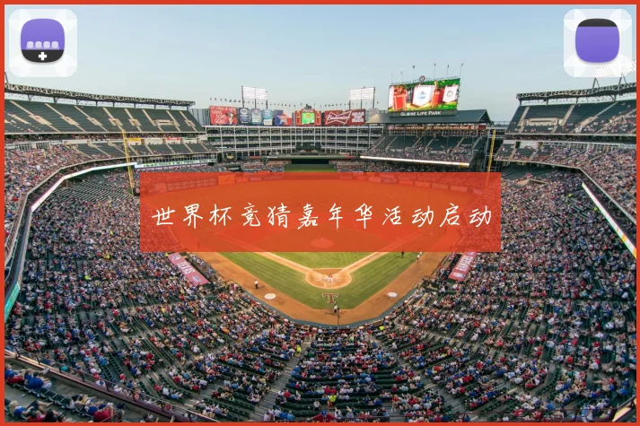 世界杯竞猜嘉年华活动启动