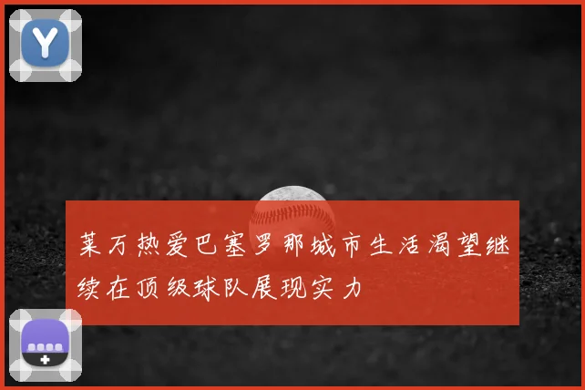 莱万热爱巴塞罗那城市生活渴望继续在顶级球队展现实力