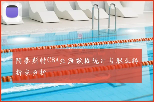 阿泰斯特CBA生涯数据统计与职业转折点分析