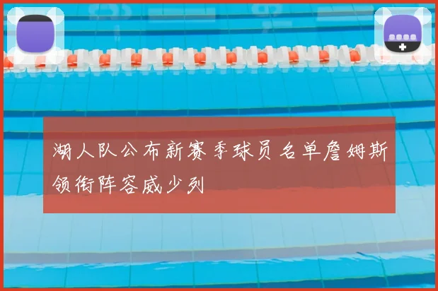 湖人队公布新赛季球员名单詹姆斯领衔阵容威少列