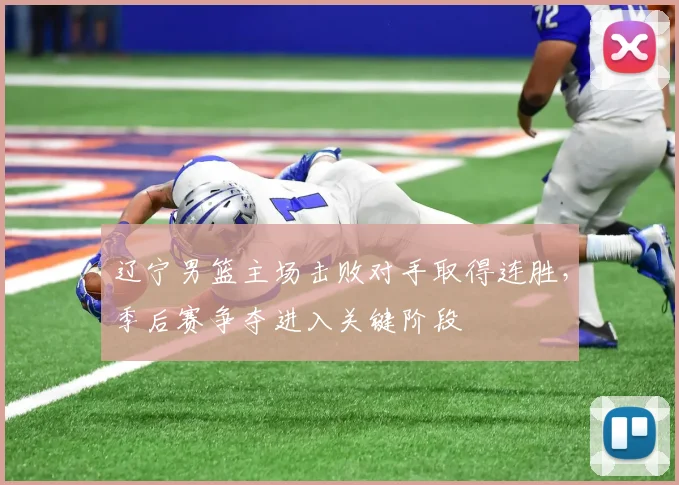 辽宁男篮主场击败对手取得连胜,季后赛争夺进入关键阶段