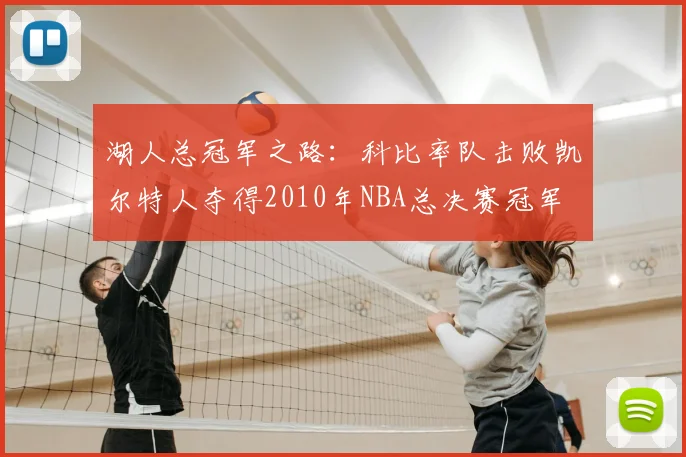 湖人总冠军之路:科比率队击败凯尔特人夺得2010年NBA总决赛冠军