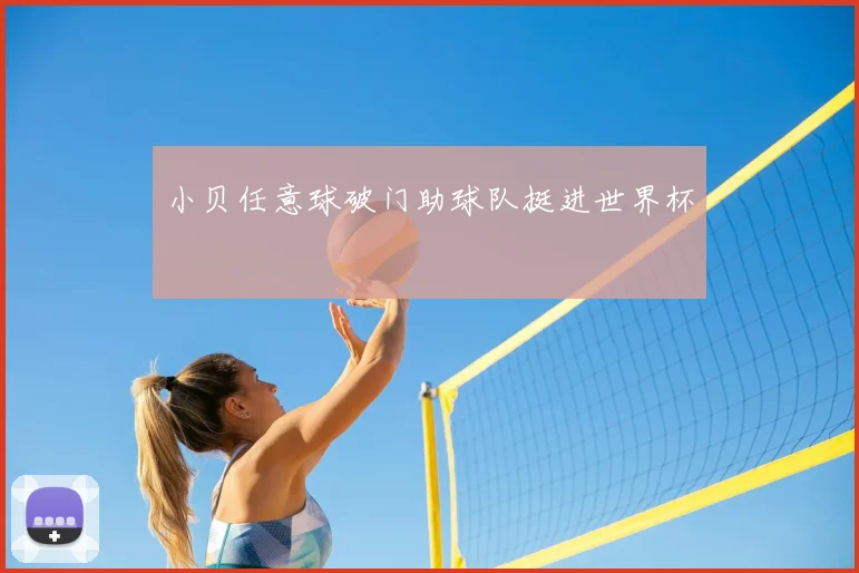 小贝任意球破门助球队挺进世界杯