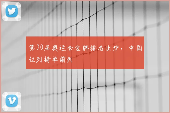 第30届奥运会金牌排名出炉，中国位列榜单前列