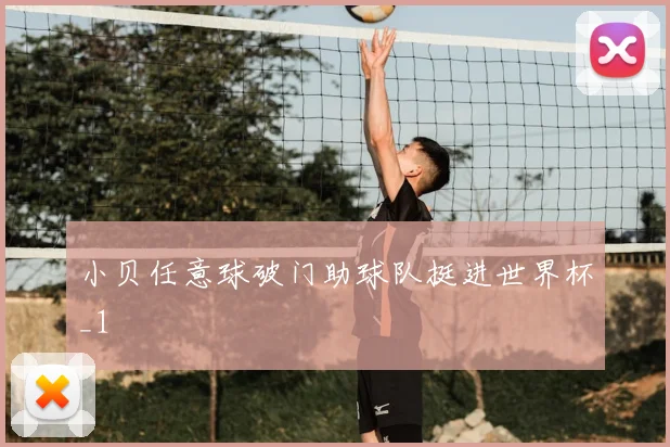 小贝任意球破门助球队挺进世界杯_1