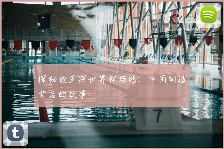 探秘俄罗斯世界杯场地：中国制造背后的故事