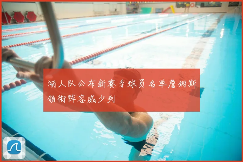 湖人队公布新赛季球员名单詹姆斯领衔阵容威少列