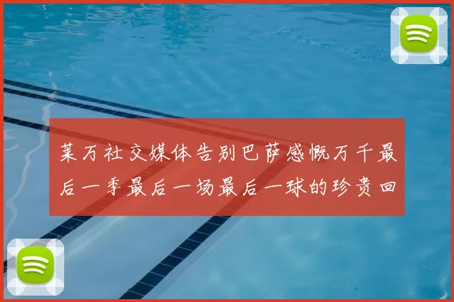 莱万社交媒体告别巴萨感慨万千最后一季最后一场最后一球的珍贵回忆