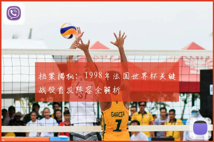 档案揭秘：1998年法国世界杯关键战役首发阵容全解析
