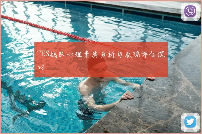 TES战队心理素质分析与表现评估探讨