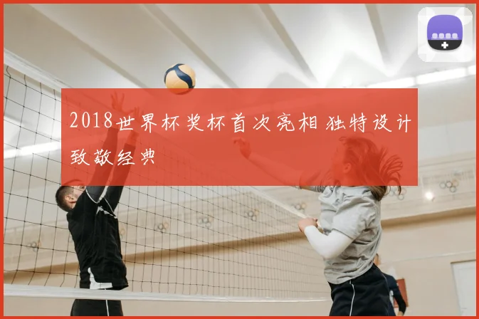 2018世界杯奖杯首次亮相 独特设计致敬经典
