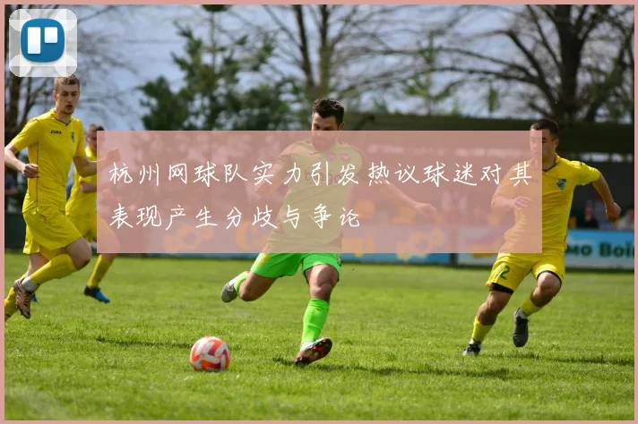 杭州网球队实力引发热议球迷对其表现产生分歧与争论
