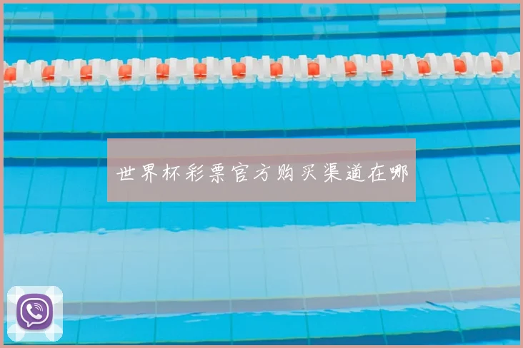 世界杯彩票官方购买渠道在哪