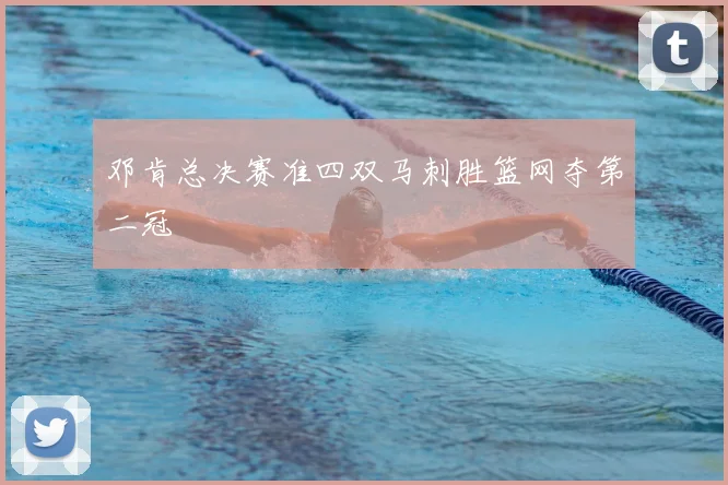 邓肯总决赛准四双马刺胜篮网夺第二冠