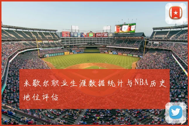 米歇尔职业生涯数据统计与NBA历史地位评估