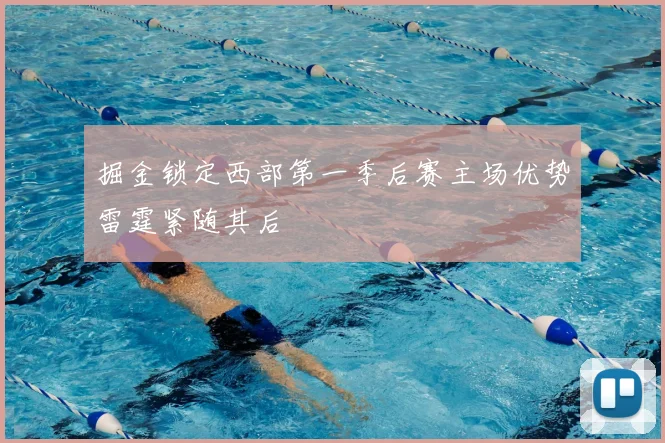 掘金锁定西部第一季后赛主场优势雷霆紧随其后