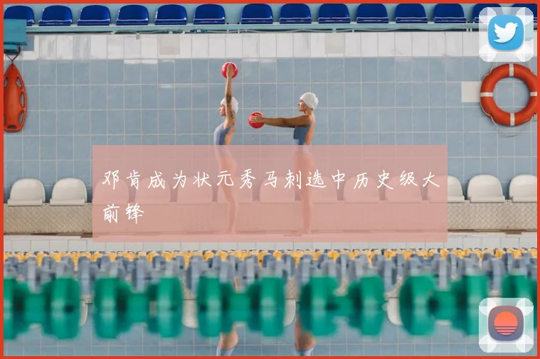 邓肯成为状元秀马刺选中历史级大前锋