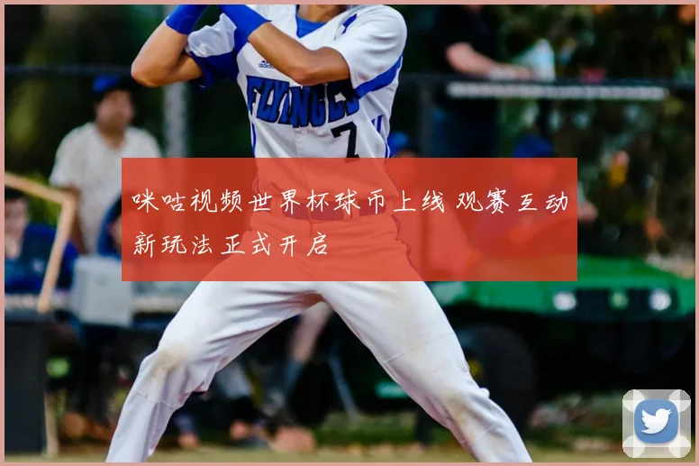 咪咕视频世界杯球币上线 观赛互动新玩法正式开启
