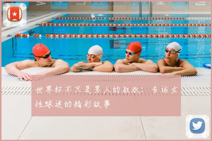 世界杯不只是男人的狂欢:专访女性球迷的精彩故事
