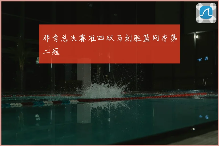 邓肯总决赛准四双马刺胜篮网夺第二冠