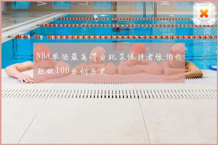 NBA单场最高得分纪录保持者张伯伦狂砍100分创历史