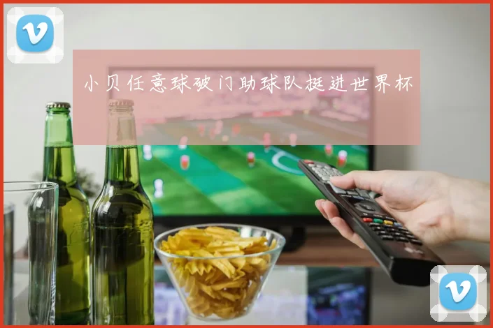 小贝任意球破门助球队挺进世界杯