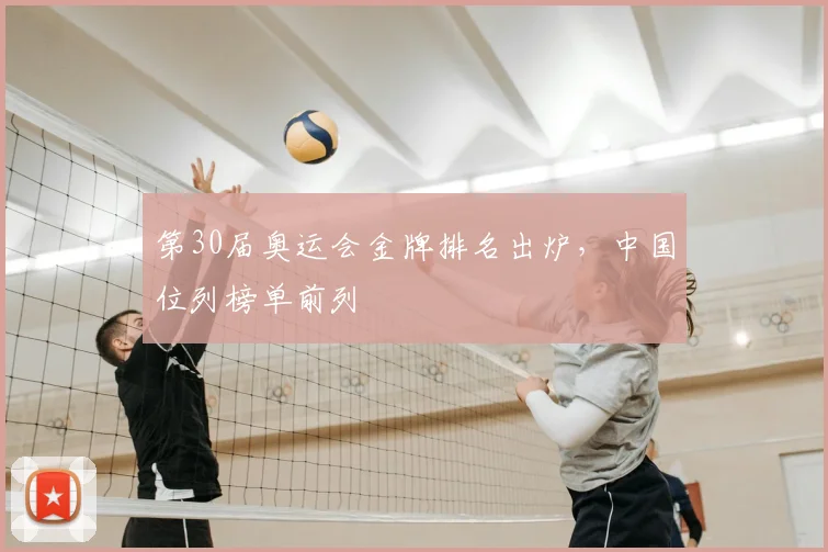 第30届奥运会金牌排名出炉,中国位列榜单前列