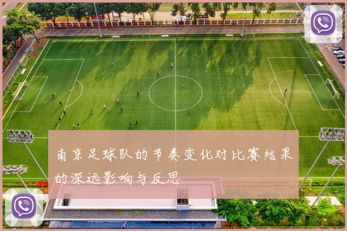 南京足球队的节奏变化对比赛结果的深远影响与反思