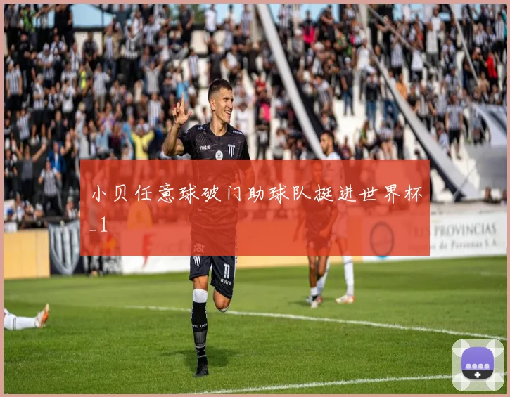 小贝任意球破门助球队挺进世界杯_1