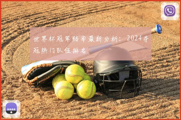 世界杯冠军赔率最新分析：2024夺冠热门队伍排名
