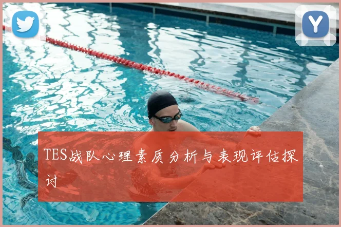 TES战队心理素质分析与表现评估探讨