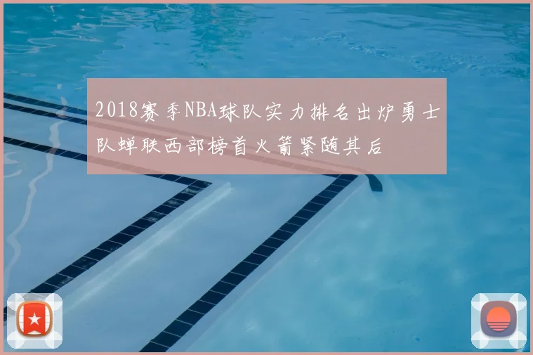 2018赛季NBA球队实力排名出炉勇士队蝉联西部榜首火箭紧随其后