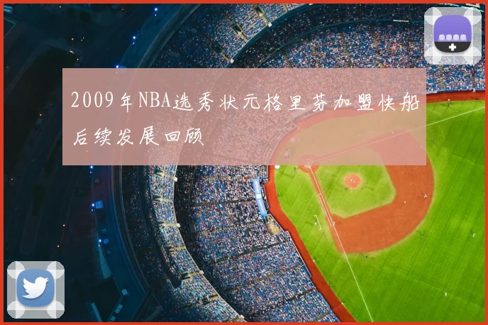 2009年NBA选秀状元格里芬加盟快船后续发展回顾