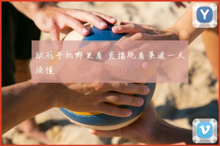 欧冠手机哪里看 直播观看渠道一文读懂