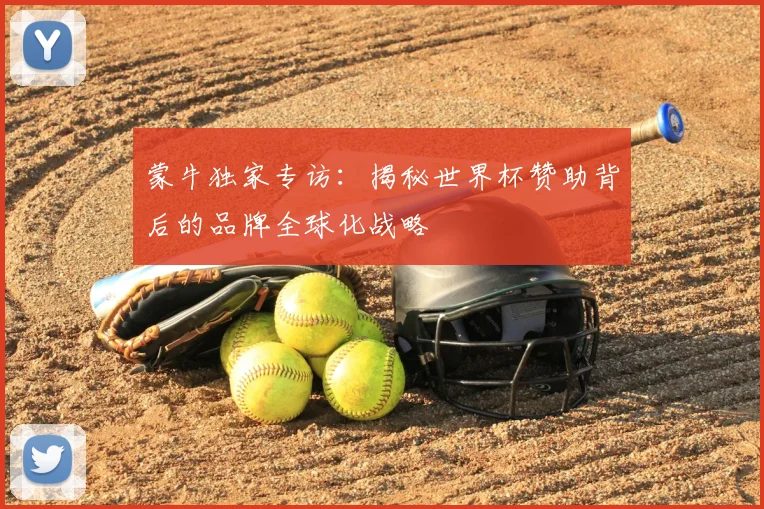 蒙牛独家专访:揭秘世界杯赞助背后的品牌全球化战略