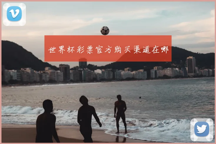 世界杯彩票官方购买渠道在哪