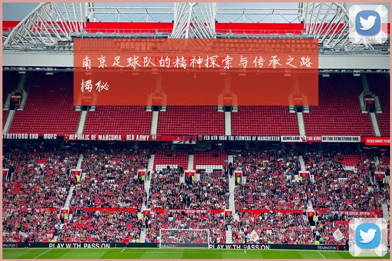 南京足球队的精神探索与传承之路揭秘