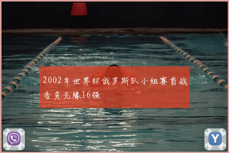 2002年世界杯俄罗斯队小组赛首战告负无缘16强