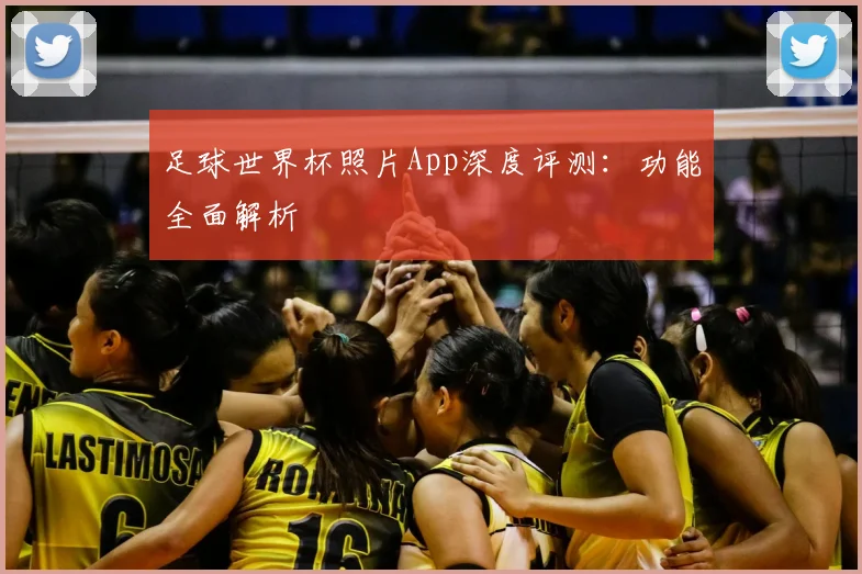 足球世界杯照片App深度评测：功能全面解析