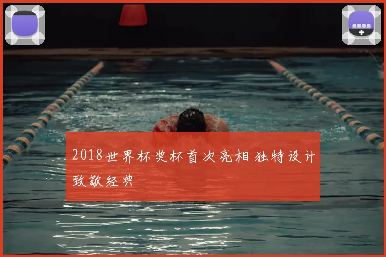 2018世界杯奖杯首次亮相 独特设计致敬经典