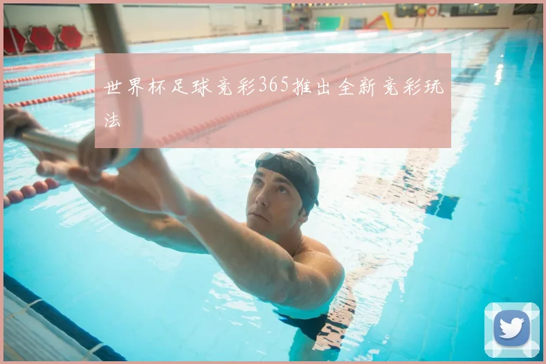世界杯足球竞彩365推出全新竞彩玩法