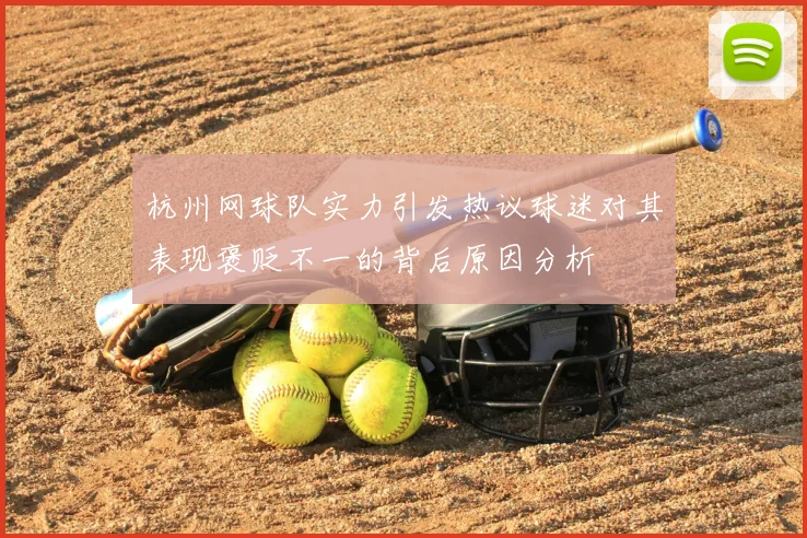 杭州网球队实力引发热议球迷对其表现褒贬不一的背后原因分析