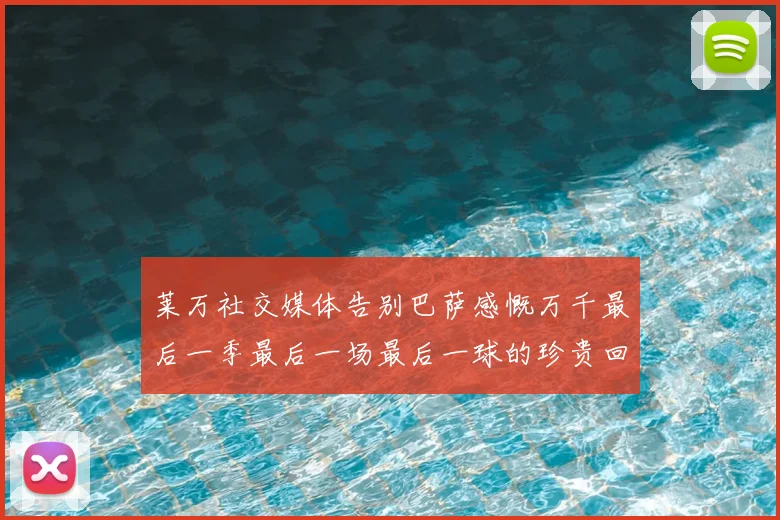 莱万社交媒体告别巴萨感慨万千最后一季最后一场最后一球的珍贵回忆
